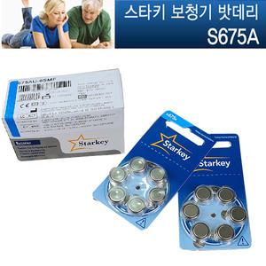 스타키보청기 밧데리 S675A 1BOX 60알 /보청기 배터리