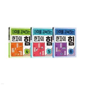 어휘를 정복하는 한자의 힘 3~4학년 세트