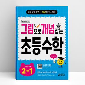 [T멤버십10%+선물] 그림으로 개념 잡는 초등 수학 2-1 (2025년용) | 키출판사
