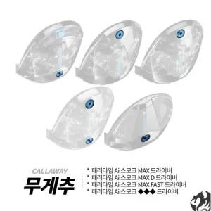 캘러웨이 패러다임 AI 스모크 드라이버 무게추 AI 스모크 원형 무게추 슬라이딩 무게추