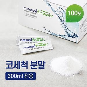 나잘후레쉬 300ml 전용 코세정 분말(2.7g) 100포 + 거치대 포함