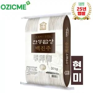 [오직미](현미)백진주쌀10kg 안동백진주 한국라이스텍 당일도정