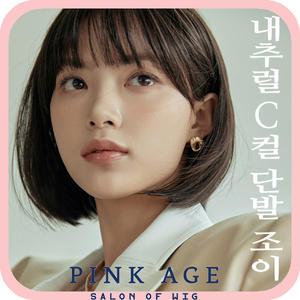 [핑크에이지] (세미수제통가발) 내추럴 C컬 단발 조이/가발