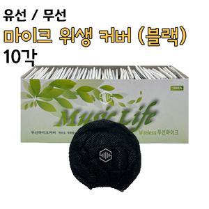 유선 무선 마이크커버 위생카바 마이크덮개 노래방용품 일회용 블랙10각 무지화이트색