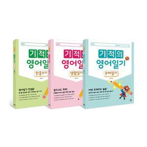 (카드10%)(길벗스쿨) 기적의 영어일기 세트 - 전3권