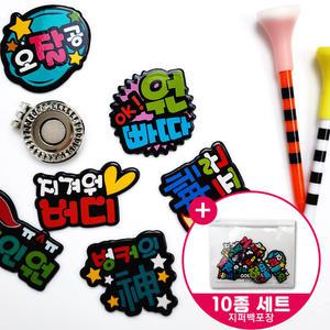 골프용어 10종세트 골프 볼마커 세트 필드용품 선물 추천