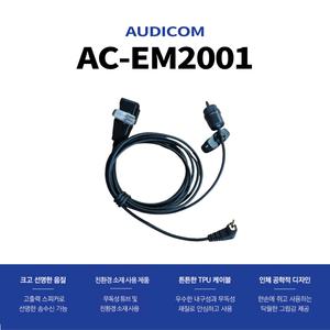 오디콤 경호용 이어마이크 AC-EM2001