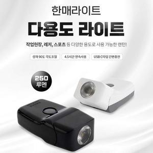 한매라이트 다용도 라이트 HM2504 최대250루멘 랜턴 헤드랜턴 캠핑 낚시 작업등