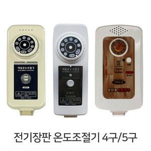 전기장판 온도조절기 매트/전기요/자동온도조절 4구/5구 선택