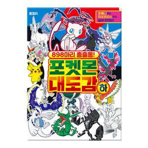 898마리 총출동 포켓몬 대도감 17000 (하)