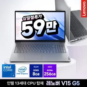 [혜택가 59만] 레노버 V15 G5 IRL 코어5 120U 8GB 256GB