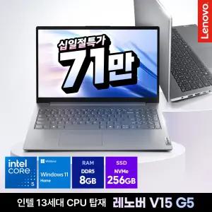 [혜택가 71만] 레노버 V15 G5 IRL Win11 Home 코어5 120U 8GB 256GB
