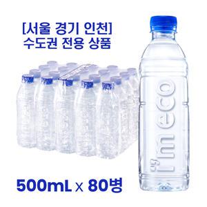 서울 경기 인천 수도권 전용 무라벨 생수 500mL x 80병