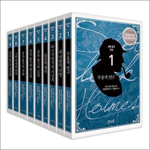 코너스톤 셜록 홈즈 전집 세트  전9권)  개정판)