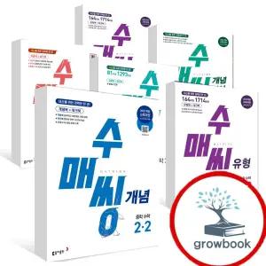 카드10%) 2025 2026 수매씽 개념 연산 유형 중학 중등 수학 1-1 2-1 3-1 1-2 2-2 3-2 중1 중2 중3