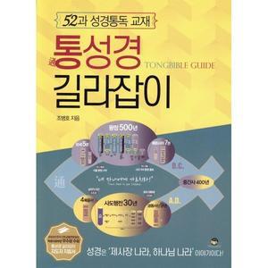 통성경 길라잡이 : 52과 성경통독 교재 [Ccr]