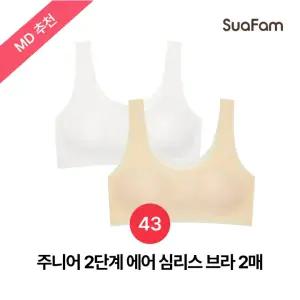 (정상가 48000원)수아팜 주니어 2단계 에어 심리스 브라 2매