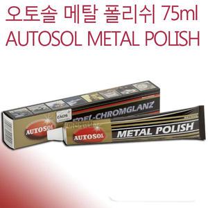 오토솔 메탈 폴리쉬 광택제 75ml