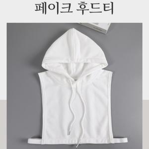 페이크후드 후드티 넥케이프