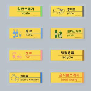 포멕스 휴지통 분리수거함 분리수거 쓰레기통 1세트 9종 표시 재활용 표지판 스티커