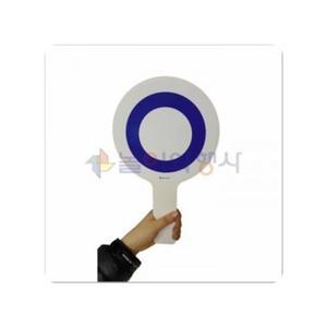 양면OX퀴즈판 학교용품 운동회용품 명랑 놀이와