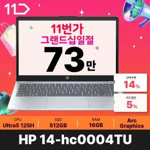 [최.종.7.3.만]25년도 HP 울트라5 신제품 14-HC0004TU ( D5 8GB / NVMe 512GB )