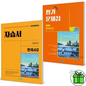 2025 비상 고등학교 한국사 2 자습서+평가문제집 세트 (전2권) 도면회