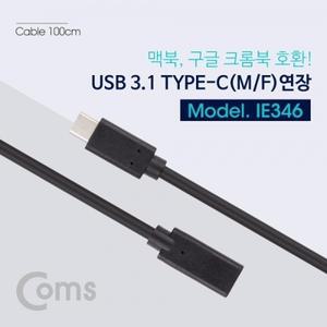 USB 3.1 (Type C) 케이블(M F) 연장 1M