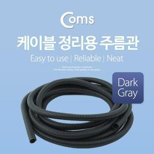 케이블 정리트렌용 주름관 튜브 13mm 5M Dark Gray)