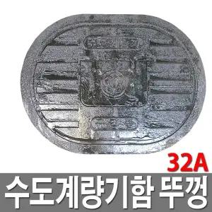 주물 수도계량기함 뚜껑 수도보호통 32A