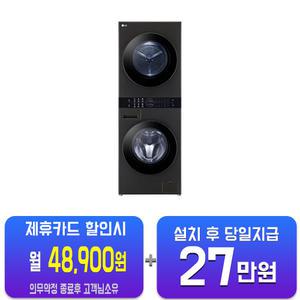 [LG] 트롬 오브제컬렉션 컴팩트 워시타워 세탁기 13kg + 건조기 10kg (플래티늄 블랙) W10BHN(S)