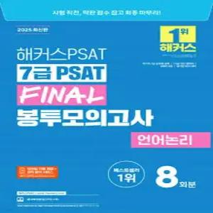 2025 해커스PSAT 7급 PSAT FINAL 봉투모의고사 언어논리 8회분 /국가직 7급 공무원 공채/7·5급 민간 경력자/국회직 8급/공기업 NCS 대비