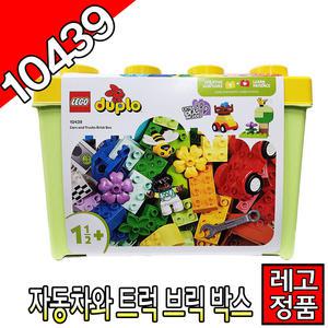레고듀플로 자동차와트럭브릭박스 10439 블럭 조립완구 레고코리아정품 클래식 주니어