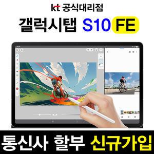 [패드 요금제] 갤럭시 탭 S10 FE 신규가입 기기변경 24개월 분할납부 개통