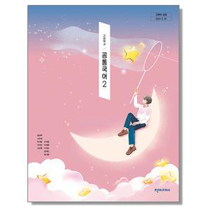 고등학교 교과서 공통국어 2 김수학 천재교과서 (22개정)