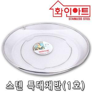 화인아트 스텐 특대 채반 1호