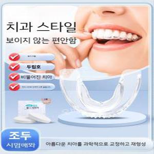 마우스피스 실리콘 셀프치아교정기 투명 치열 앞니 마모방지 치아보호 항공발송