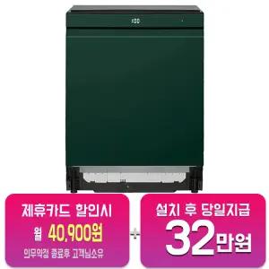 [LG] 디오스 오브제컬렉션 빌트인 식기세척기 14인용 (솔리드 그린) DUE6GLE(B)/60개월약정