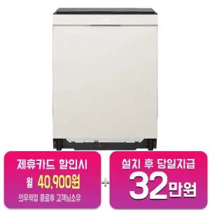 [LG] 디오스 오브제컬렉션 빌트인 식기세척기 14인용 (네이처 베이지) DEE6BGE(B)/60개월약정