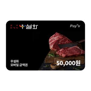 [우설화] 모바일금액권 5만원권