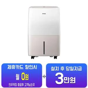 [위닉스] 뽀송 제습기 12L (카밍베이지) DXTM120-NEK/60개월약정