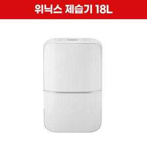 [렌탈] 위닉스 제습기 18L 렌탈 DN4M180-NYK 5년