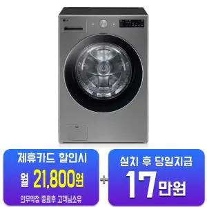 [LG] 트롬 오브제컬렉션 세탁기 24kg (모던 스테인리스) FG24VNS/60개월약정