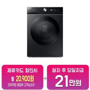[삼성] 비스포크 그랑데 AI 슬림 건조기 10kg (블랙캐비어) DV10BB8440GB/60개월약정