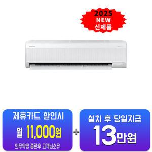 [삼성] AI 무풍 콤보 벽걸이 에어컨 15평형 AR60F15D12WS(U)/60개월약정