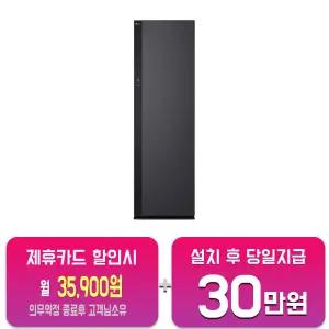 [LG] All NEW 스타일러 대용량 (에센스 그라파이트) SC5MHR60/60개월약정
