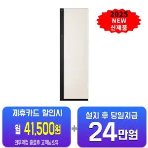 [LG] 오브제컬렉션 뉴 스타일러 대용량 (샌드 베이지) SC5MBR80A/60개월약정