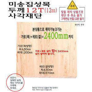 미송 집성목 사각 재단 두께 12T 가로세로 합 2200mm 부터 2400mm 까지 합판 12mm 제작 대형