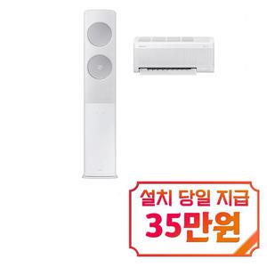 [삼성] 비스포크 AI 무풍 클래식 2in1 에어컨 17평형+6평형 (메탈 화이트) / AF70F17D25WRS