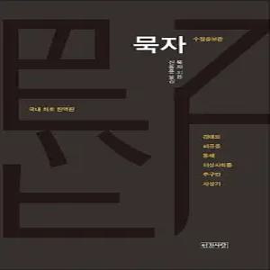 [카드10%] 묵자 (수정증보판) - 겸애와 비공을 통해 이상사회를 추구한 사상가, 국내 최초 완역판